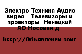 Электро-Техника Аудио-видео - Телевизоры и проекторы. Ненецкий АО,Носовая д.